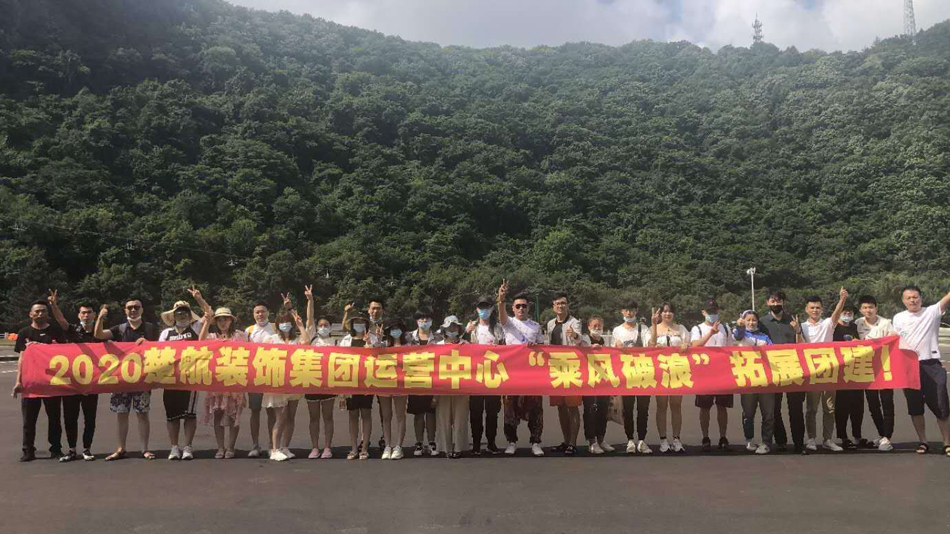 陌生男人大鸡吧操我射内视频免费看2020楚航装饰集团运营中心“乘风破浪” 拓展团建