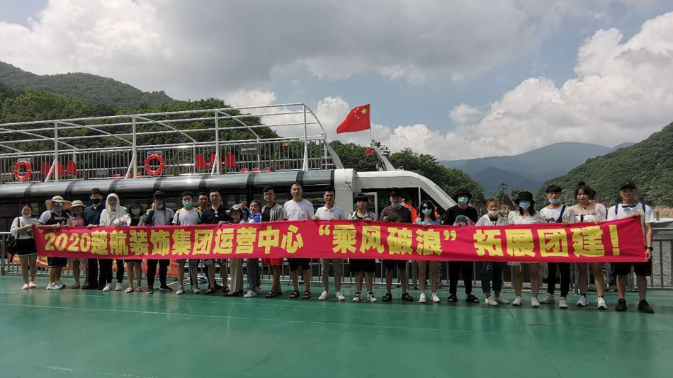 黄操小屄2020楚航装饰集团运营中心“乘风破浪” 拓展团建